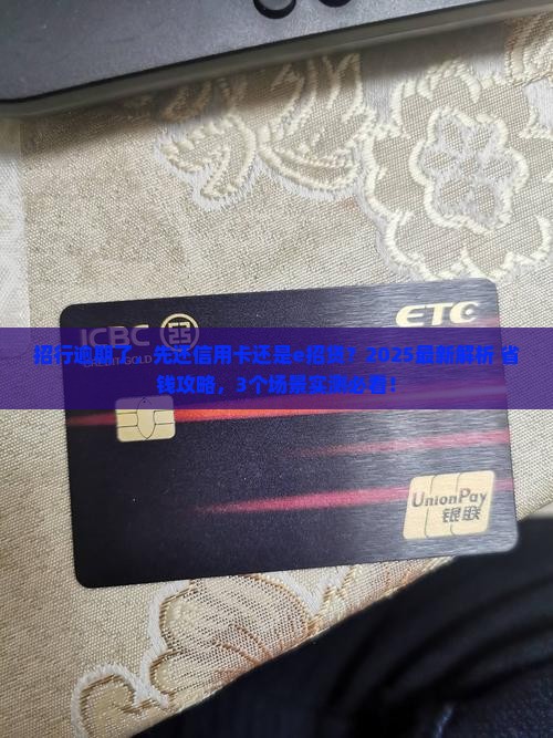 招行逾期先还信用卡还是e招贷如何选择