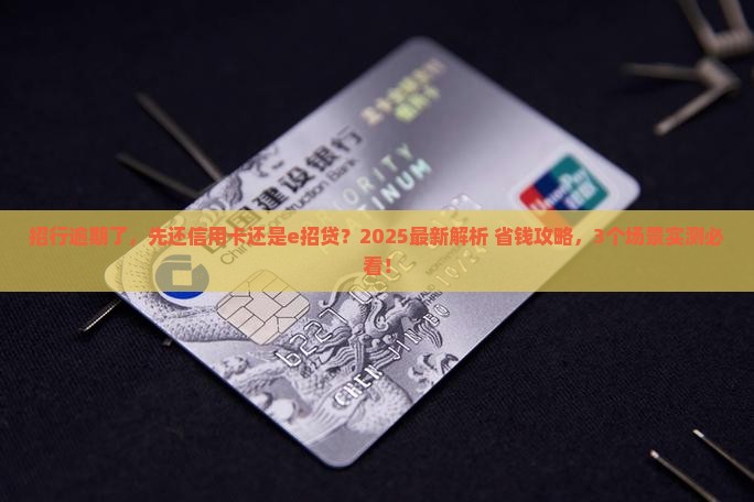 招行逾期先还信用卡还是e招贷如何选择