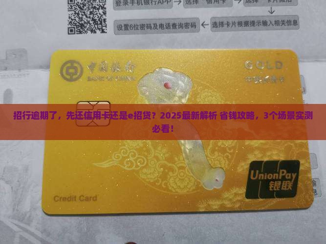 招行逾期先还信用卡还是e招贷如何选择