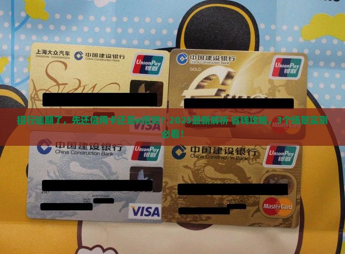 招行逾期先还信用卡还是e招贷如何选择