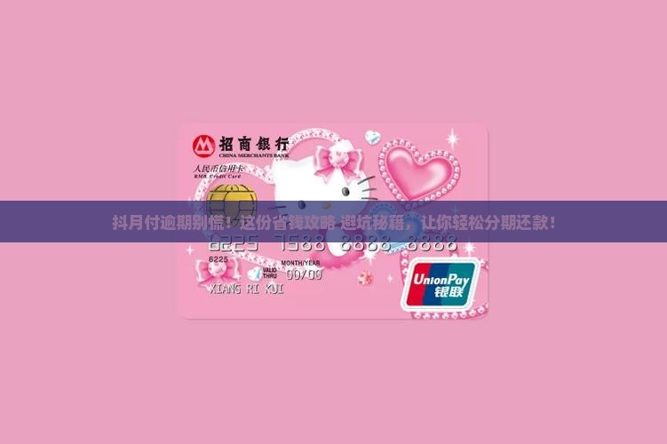抖月付逾期怎么分期还款