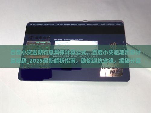 百度小贷逾期罚息具体计算公式