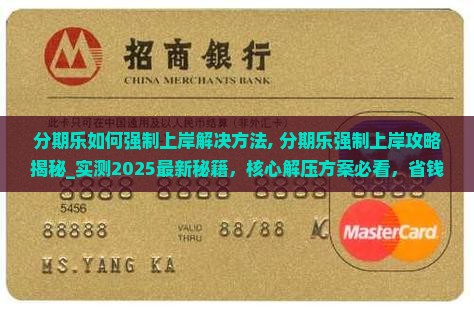 分期乐如何强制上岸解决方法