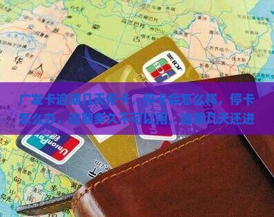 广发卡逾期几天停卡