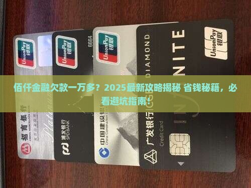 佰仟金融欠了一万多怎么处理