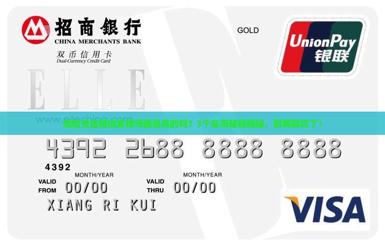 微粒贷逾期说发律师函是真的吗