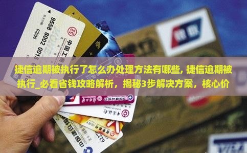 捷信逾期被执行了怎么办处理方法有哪些