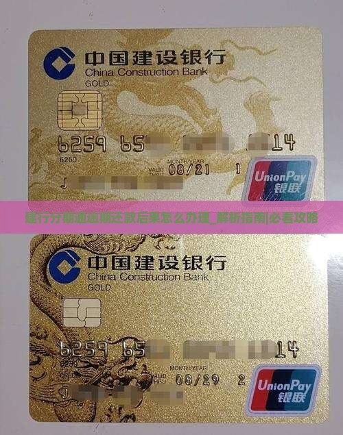 建行分期通逾期还款后果怎么办理