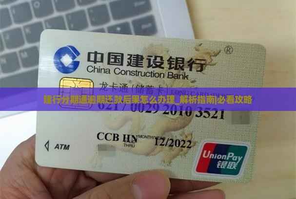 建行分期通逾期还款后果怎么办理