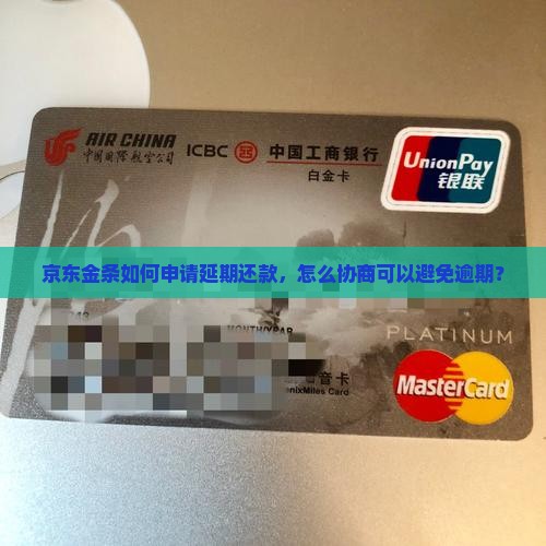 京东金条个人如何延期还款