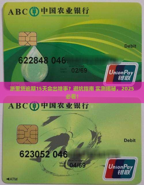浙里贷逾期15天会怎样需要注意什么