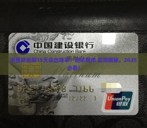浙里贷逾期15天会怎样需要注意什么
