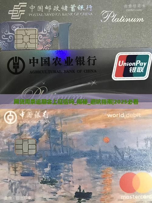 网贷周条逾期会上征信吗