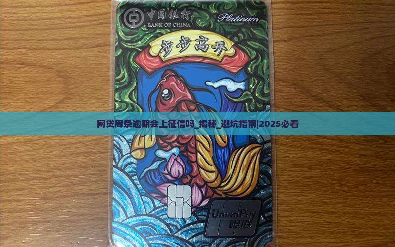 网贷周条逾期会上征信吗
