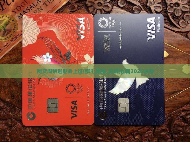 网贷周条逾期会上征信吗