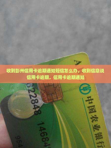 收到彭州信用卡逾期通知