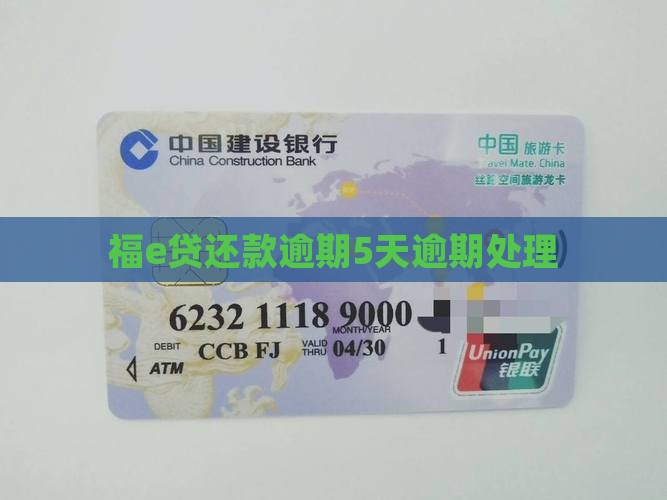 福e贷还款逾期5天