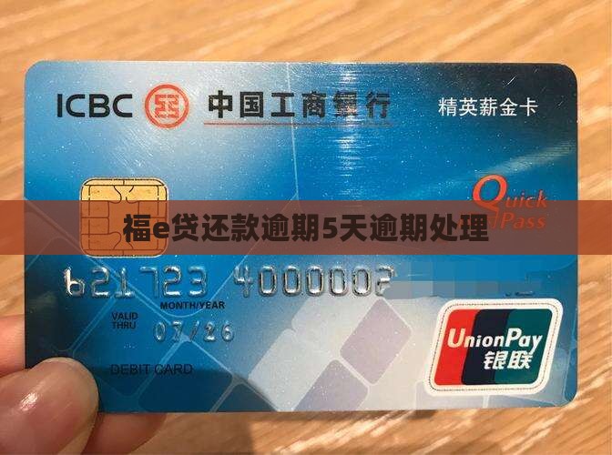 福e贷还款逾期5天