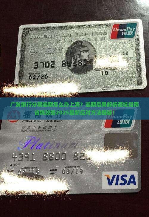 广发银行分期逾期怎么办上海