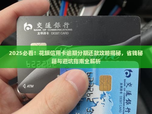 花旗银行信用卡逾期协商分期还款该如何进行
