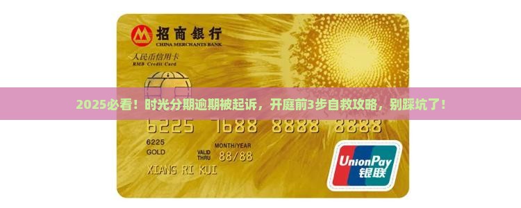 时光分期逾期开庭怎么办理