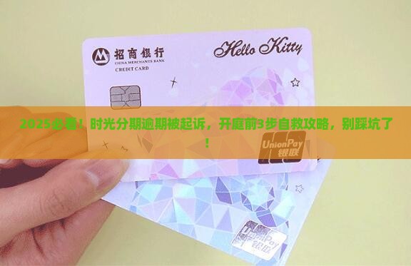 时光分期逾期开庭怎么办理