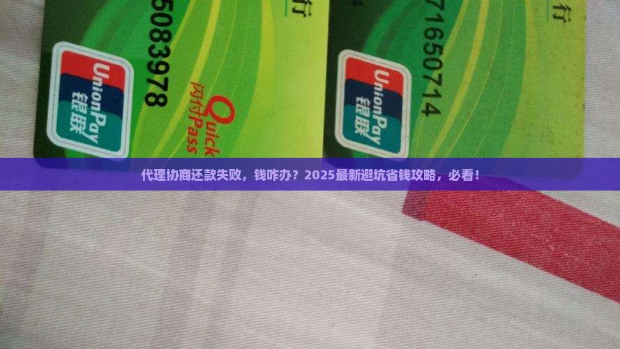 代理协商还款失败了怎么办