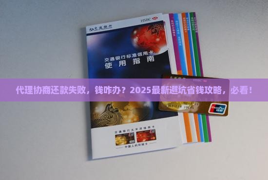 代理协商还款失败了怎么办