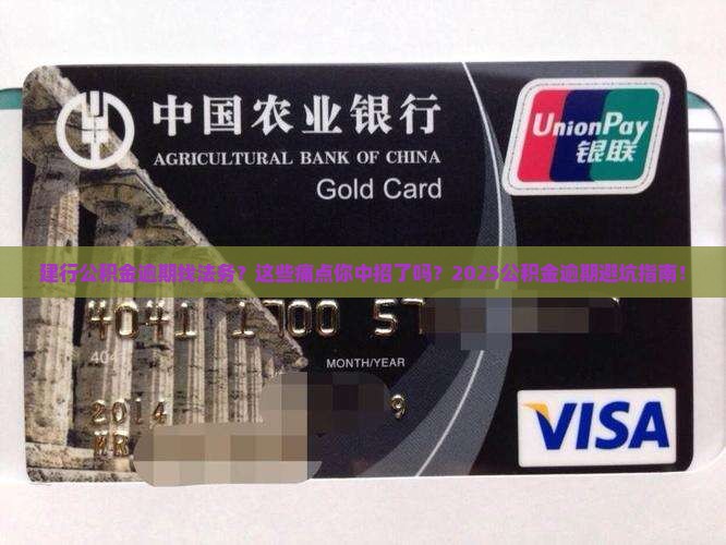 建行公积金逾期找法务
