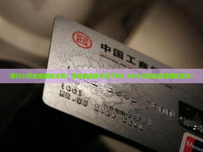 建行公积金逾期找法务