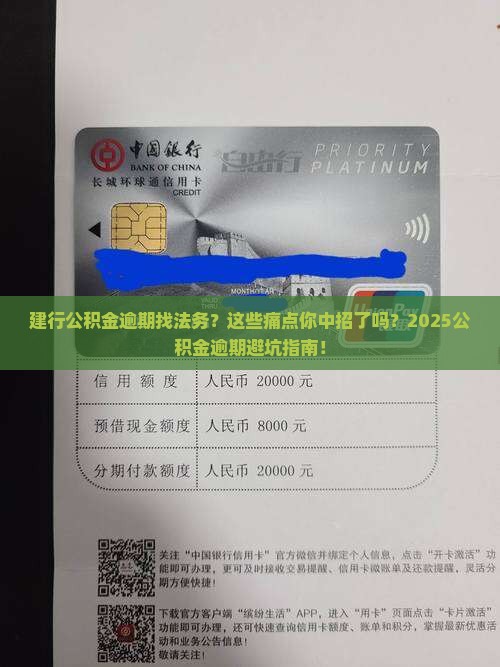 建行公积金逾期找法务
