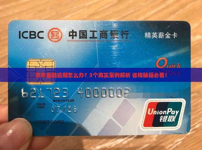 京东金融逾期会怎样处理
