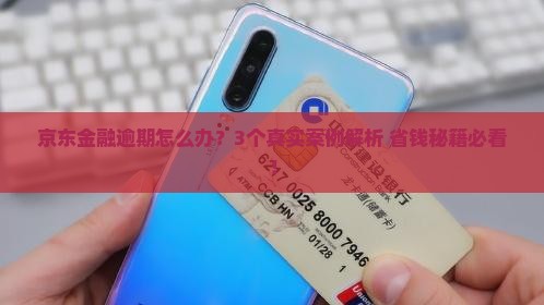京东金融逾期会怎样处理