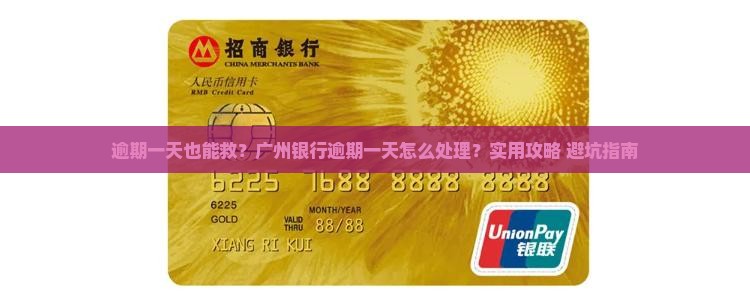 广州银行逾期了一天怎么办理