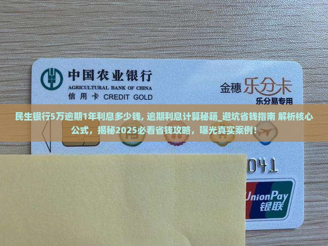 民生银行5万逾期1年利息多少钱 民生银行5万逾期1年利息多少钱
