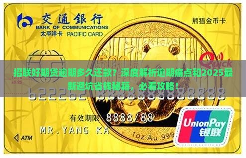 招联好期贷逾期多久还款
