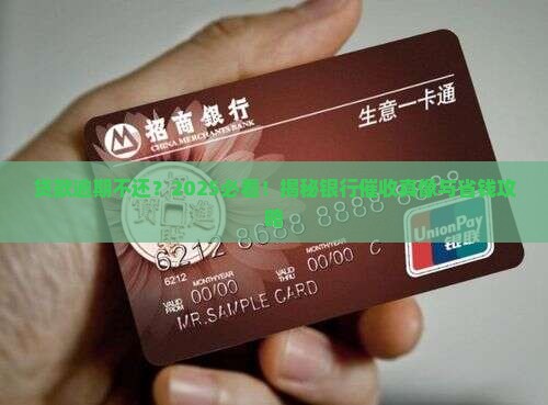 银行贷款逾期未还后果及解决办法