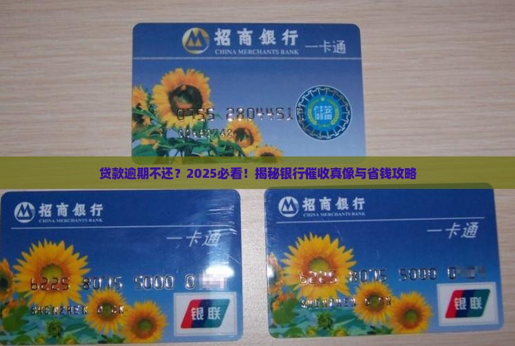 银行贷款逾期未还后果及解决办法