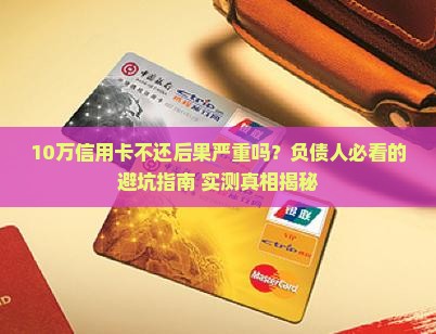 10万信用卡不还后果严重吗