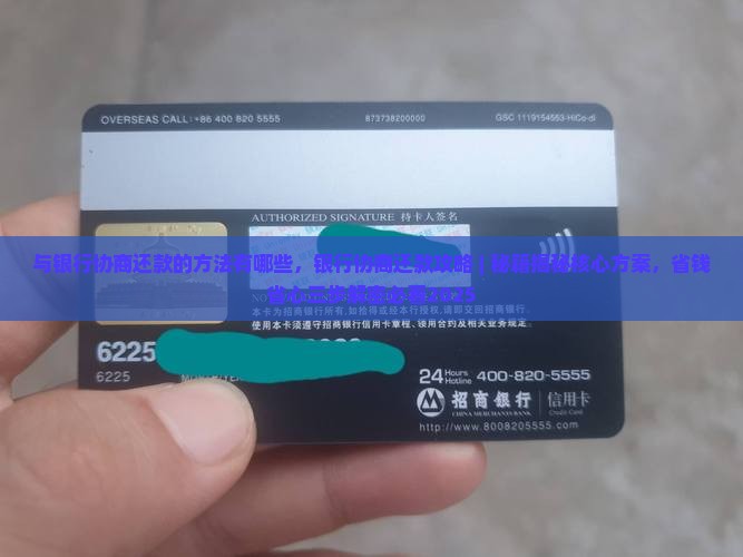 与银行协商还款的方法有哪些