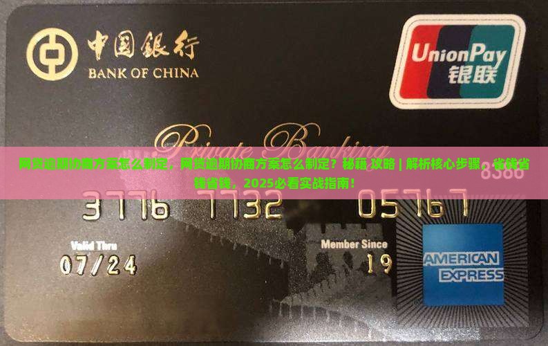 网贷逾期协商方案怎么制定