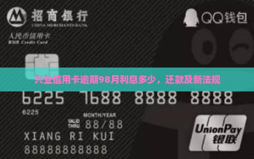 兴业信用卡逾期98月