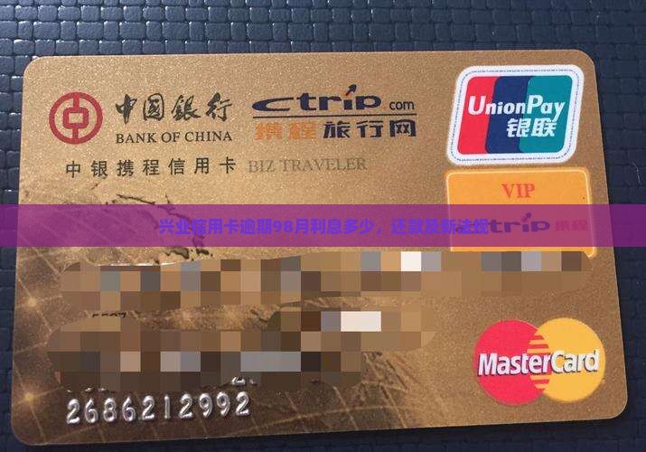 兴业信用卡逾期98月