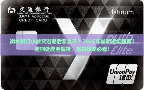 衡水银行小额贷逾期后如何处理