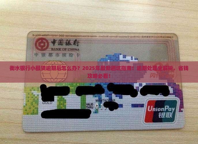 衡水银行小额贷逾期后如何处理