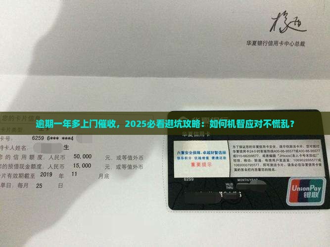 逾期一年多上门催收怎么处理