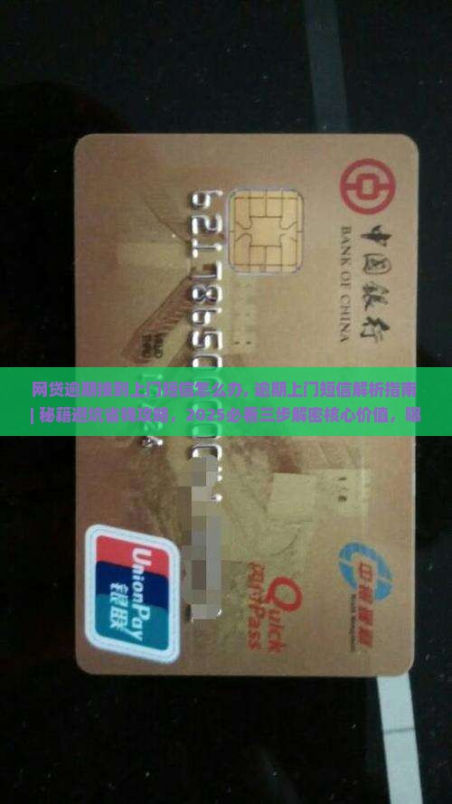网贷逾期接到上门短信怎么办