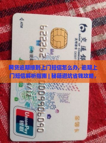 网贷逾期接到上门短信怎么办