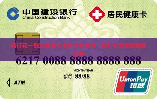 畅行花一般逾期多久上征信怎么办