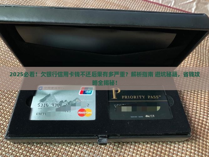 欠银行信用卡钱不还后果严重吗